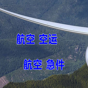 霍林河机场快运快递-选东方航空和上海航空